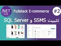 Install SQL Server &amp; SQL Server Management Studio شرح