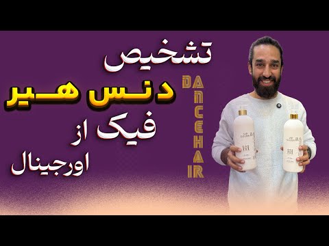 تشخیص دنس هیر فیک از اورجینال