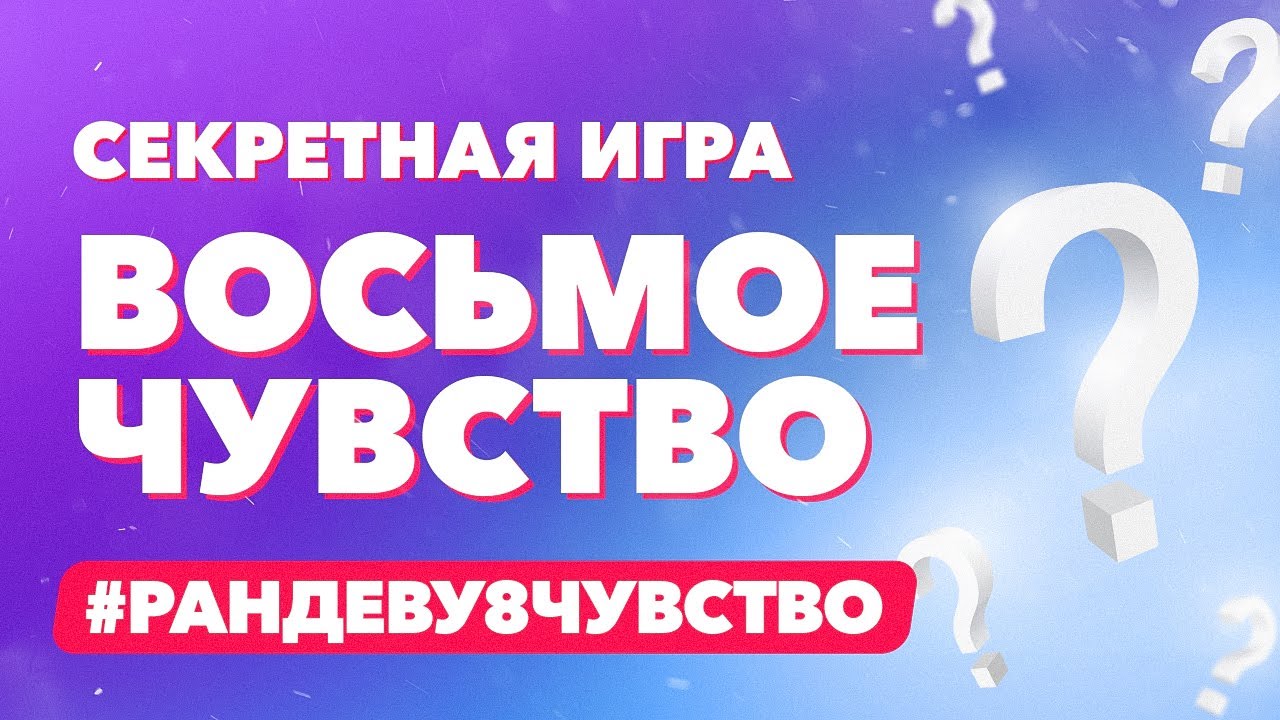 8 рандеву