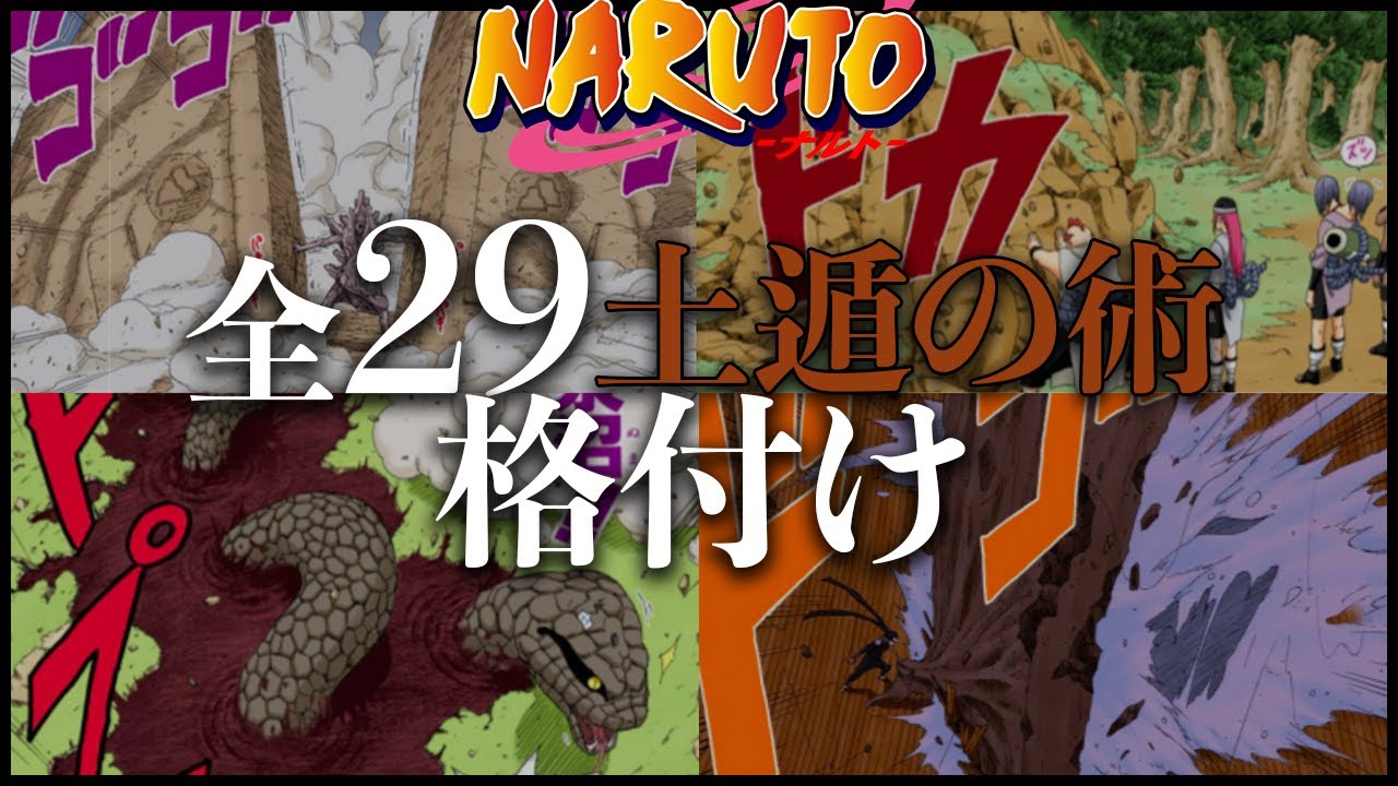 【ナルト】ナルトガチ勢が本気で作った全29土遁の術格付け