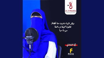 ولقد اتينا داوود منا فضلا - تلاوة جميلة ورائعة من...