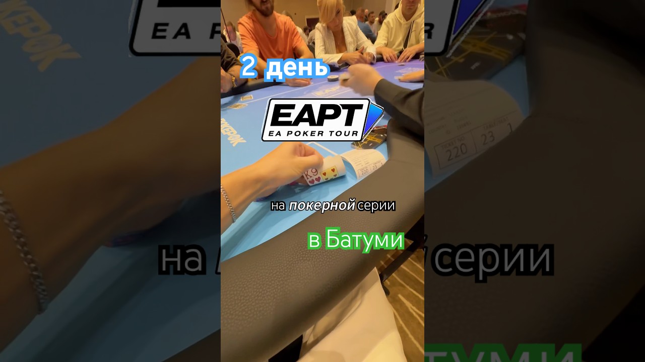 Сколько я заработаю на покер серии в Батуми? День 2