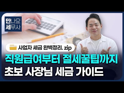 초보 사장님을 위한 세금 가이드 | 사업자 세금 완벽 정리🗂️
