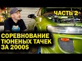 Состязание тюненых телег за 2000$ - Наши тачки закончены! [BMIRussian]