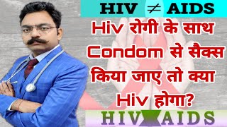 Hiv रोगी के साथ Condom पहन कर सेक्स करे तो क्या होगा? | Sex With Hiv Patient With Condom | Hiv Cure