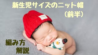 新生児サイズのニット帽 (前半)