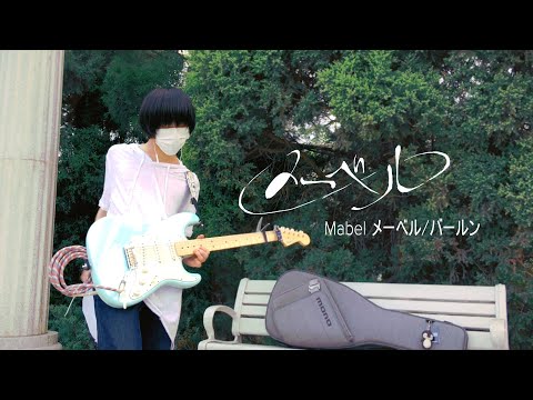 须田景凪/バールン の「メーベル」flower ver. ギターを弾いてみた/guitar cover