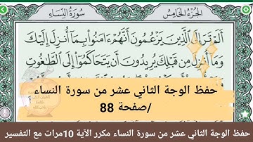 حفظ الوجه الثاني عشر //من سورة النساء