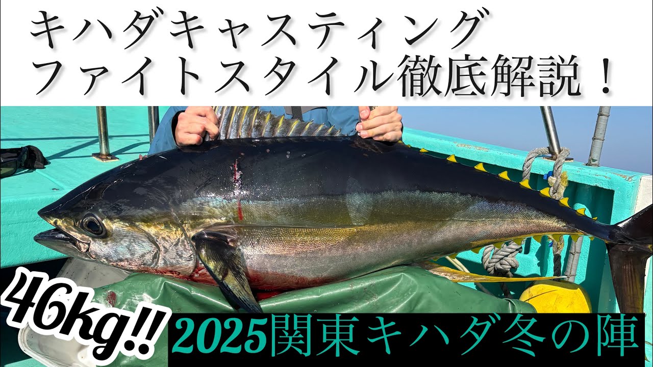 関東キハダ冬の陣！キハダキャスティングファイトスタイル徹底解説実釣動画 #fishing #キハダ #キハダキャスティング #解説動画 #相模湾 #マグロ #マグロ釣り