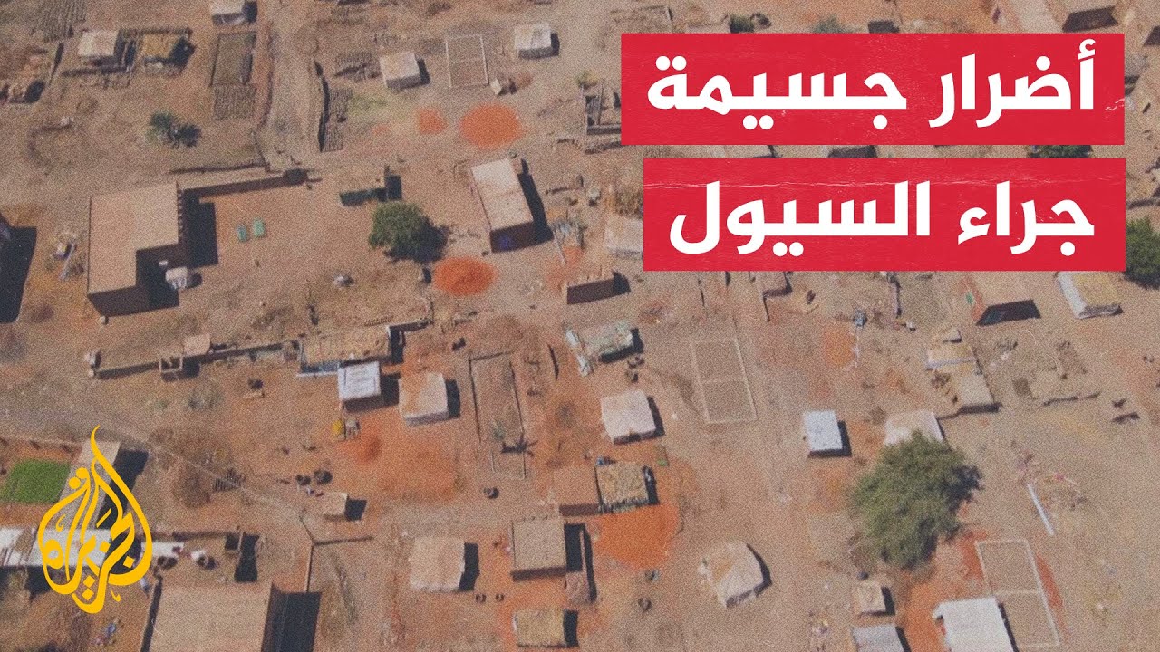 الجزيرة ترصد أوضاع السكان بعد الفيضانات في السودان
