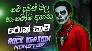 2025 Trending ROCK SAAMI  Nonstop එකපෙලට - රොක් සාමි සිංදු එකපෙලට - මේ දවස්වල හැමෝම අහන