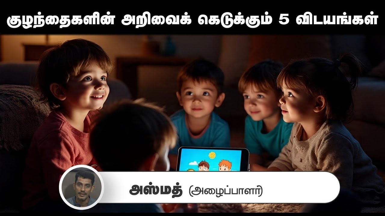 குழந்தைகளின் அறிவைக் கெடுக்கும் 5 விடயங்கள்┇அஸ்மத் (அழைப்பாளர்)┇31-08-25┇Way to Paradise