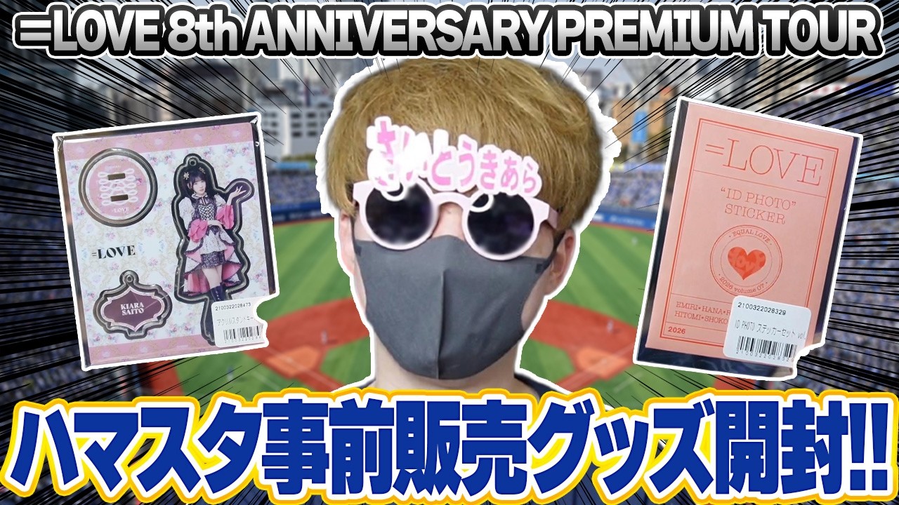 LOVE】ハマスタ事前販売グッズ開封!!ついに週末にはライブで楽しみ