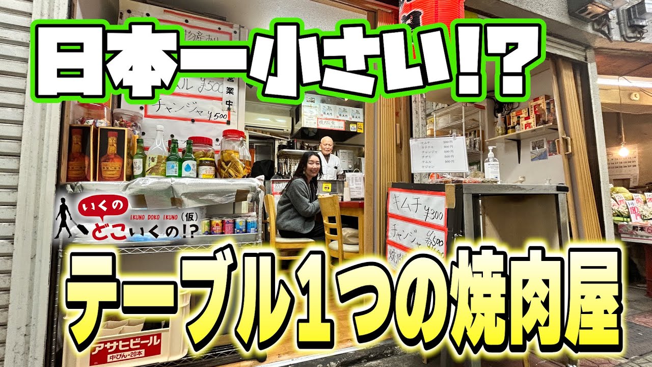 【衝撃】テーブル1つしかない焼肉屋が本気でウマすぎた！【焼肉 南大門】