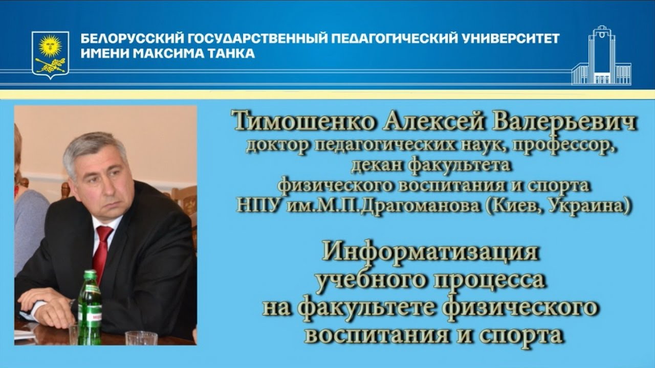 «Информатизация учебного процесса на факультете физического воспитания и спорта»