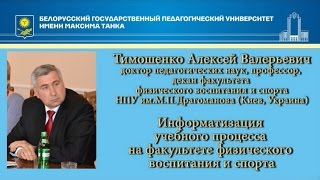 «Информатизация учебного процесса на факультете физического воспитания и спорта» «Информатизация учебного процесса на факультете физического воспитания и спорта»