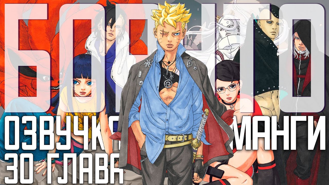 Боруто: Два Синих Вихря, озвучка 30 главы