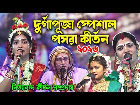২০২৬ দুর্গাপূজা স্পেশাল কীর্তন ! Nithyananda pasara kirtan ! নিত্যানন্দ কীর্তন সম্প্রদায় !DurgaPuja