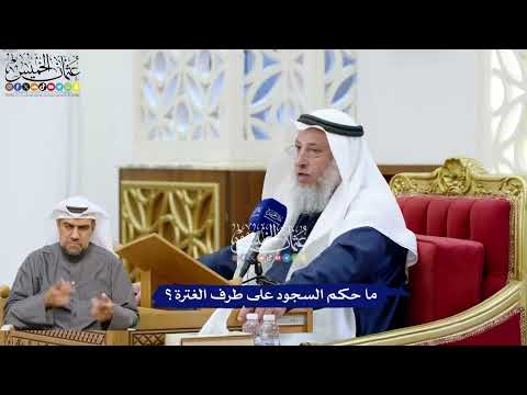 239 - ‏ما حكم السجود على طرف الغترة؟ - عثمان الخميس