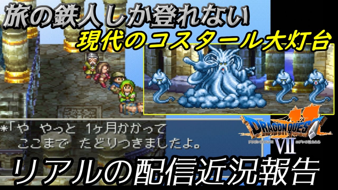 ドラゴンクエスト７ Ps版 １０４ 現代のコスタール大灯台 リアルの近況報告 カジノの景品 Kazuboのゲーム実況 Youtube