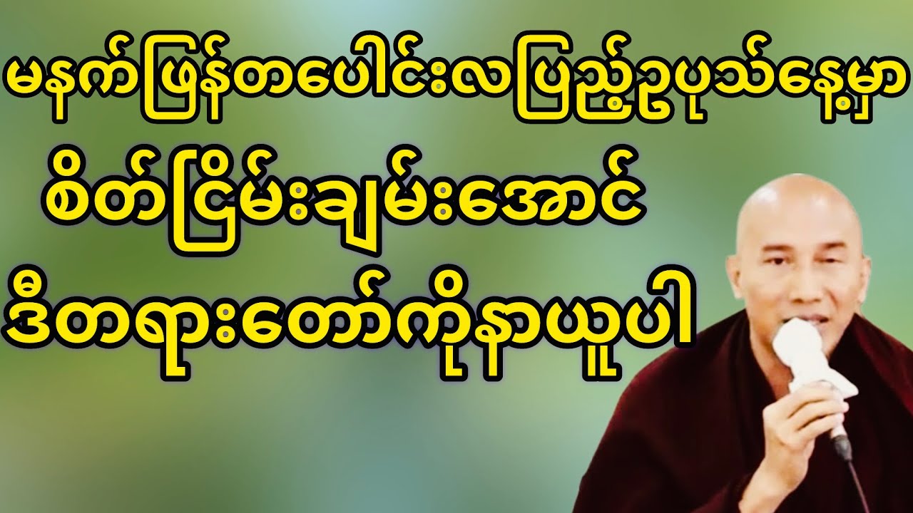 မနက်ဖြန်တပေါင်းလပြည့်ဥပုဒ်နေ့မှာဒီတရားတော်ကိုနာယူပါ(သစ္စာရွှေစည်ဆရာတော်)