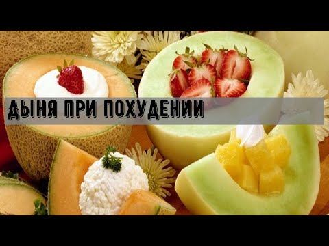 Дыня при похудении