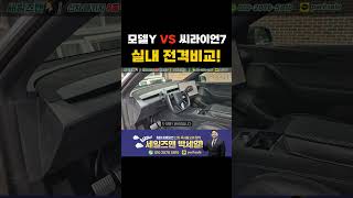 실내보고 결정하시면됩니다! 모델Y VS 씨라이언7 #테슬라 #byd