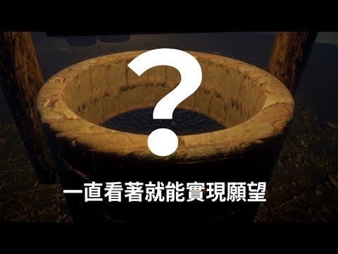 聽說一直盯著池子裡就能實現願望的許願池【Dream Well】