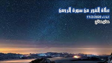 صلاة الفجر من سورة الرحمن_ صابر صالح
