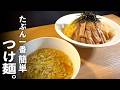 たぶん１番簡単【つけ麺】の作り方♪あっさりなのに病みつく！町中華の味♪