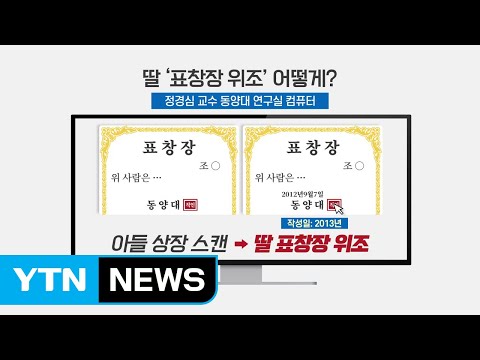 &amp;#39;기생충&amp;#39;처럼 위조 정황...부인 소환 &amp;#39;임박&amp;#39; / YTN
