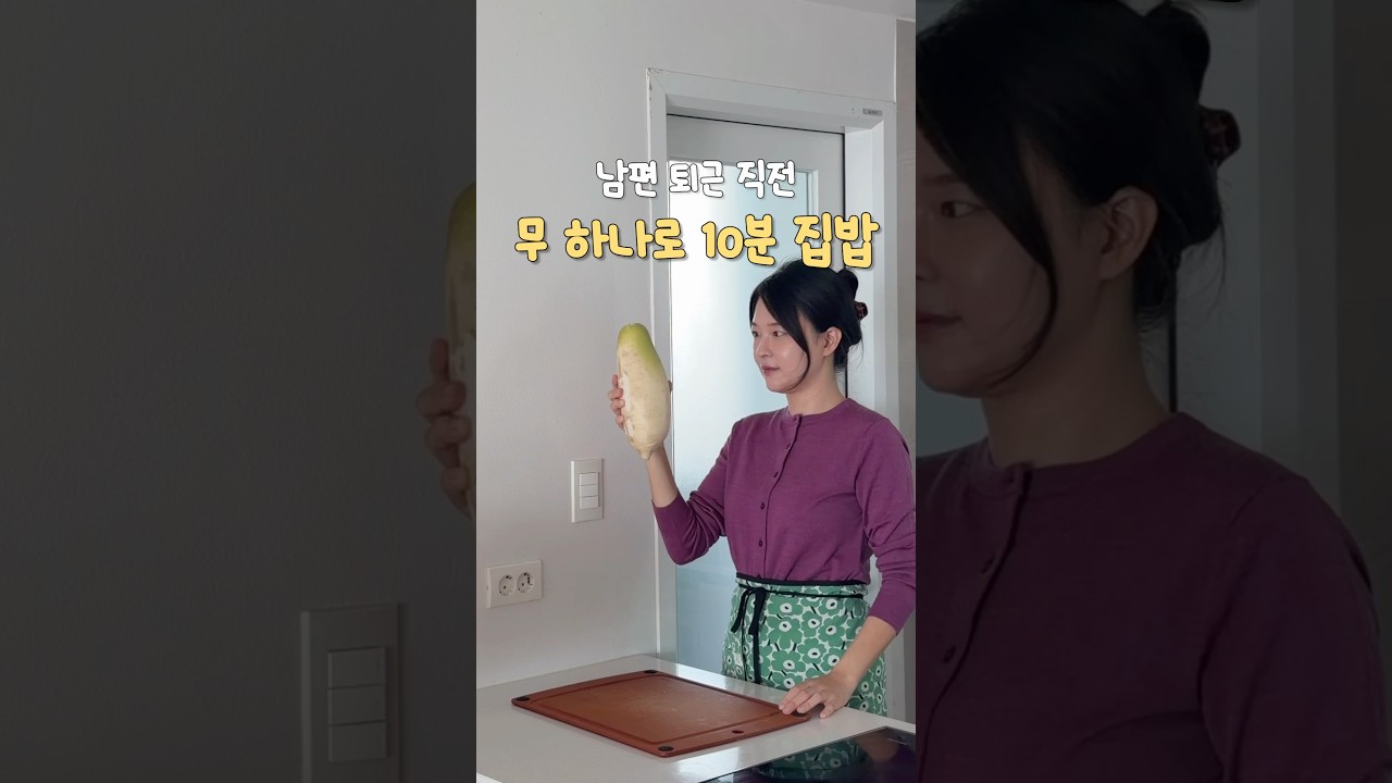 남편 퇴근 직전 무 하나로 두 가지 집밥 했어요💛 감기 조심하세요 #집밥 #무국 #소고기무국 #무요리 #먹방 #브이로그