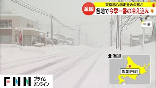 各地で今季1番の冷え込み　都心の公園では雪祭開催