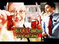 ВЛОГ СТАМБУЛ / ВКУСНЯТИНА ТУРЕЦКИЙ РЕСТОРАН ЧАЙ КОТЛЕТЫ