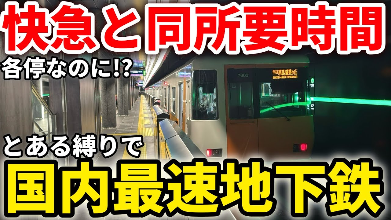 【国内最速】第三軌条の各駅停車地下鉄が95km/h!国内最速の地下鉄が速すぎる!? #大阪メトロ #中央線 #地下鉄中央線 #大阪メトロ中央線 #近鉄けいはんな線 #近鉄電車 #大阪メトロ400系