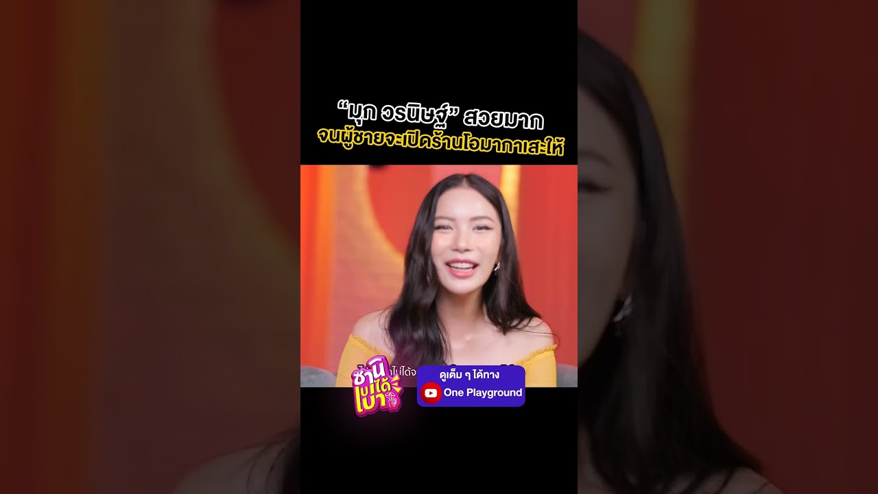 [#SHORTS CLIP] "มุก วรนิษฐ์"  สวยจนผู้ชายจะเปิดร้านโอมากาเสะให้ l ซานิเบาได้เบา l One Playground
