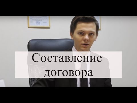 Составление договора: заключение договоров, правовой анализ договора, споры по договору