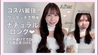 【簡単】1780円でロングになる方法❤︎Amazonのハーフウィッグが最強すぎた