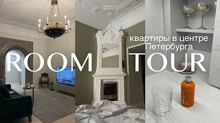 Румтур квартиры в центре Петербурга и обустройство | ВЛОГ переезд