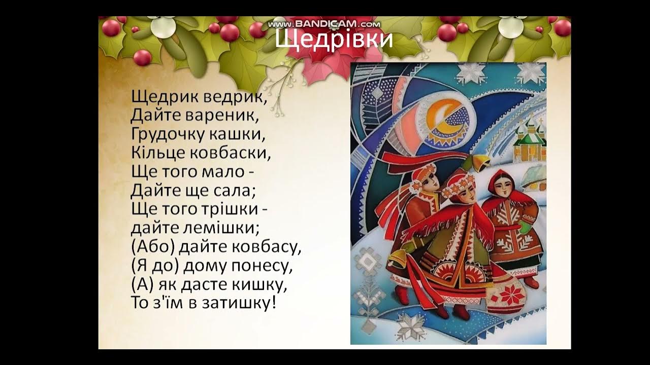 Щедрый вечер добрый колядка добрым людям. Щедривки на украинском. щедрый вечер стихи. щедривки на старый новый. украинские щедривки на старый новый год.