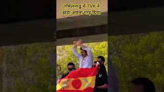 तमिलनाडु में TVK ने झंडा अपना गाड़ दिया #bsp #bahujan #shortsviral #2027election