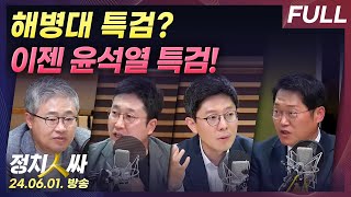 [정치인싸][LIVE] 윤 대통령 지지율 21%, 취임 후 최저치 | '채해병 특검법', 22대 국회에선 다를까? w/ 장성철, 서용주, 김병민, 박성태