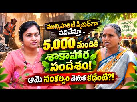 మున్సిపాలిటీ స్వీపర్‌గా పనిచేస్తూ…5,000 మందికి శాకాహార సందేశం! ఆమె సంకల్పం వెనుక కథేంటి?!
