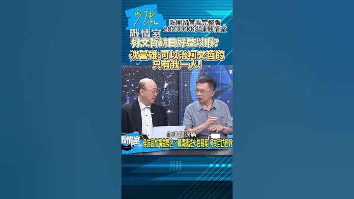 柯文哲访日好整以暇？沈富雄:可以治柯文哲的只有我一人!少康战情室20230606 #shorts - 天天要闻