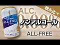 【今夜は宅飲み】ノンアルコールビール編 #27[オールフリー／サントリー]