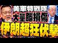 伊朗伏擊! 大量美軍特戰隊震出腦損傷 五角大廈壓不住了 介文汲爆:美軍內部士氣崩