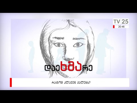 რატომ კლავენ ქალებს?