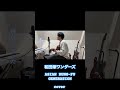 和田塚ワンダーズ / ASIAN KUNG-FU GENERATION   弾き語り
