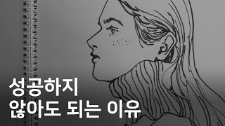 성공을 기대하지 않을 때 얻는 것들