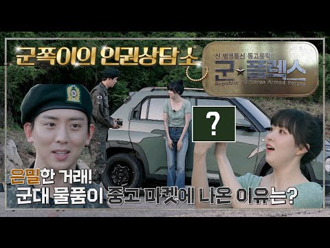 은밀한 거래! 군대 물품이 중고 마켓에 나온 이유는? 군★플렉스2회 인권상담소 | 국방홍보원